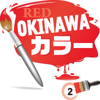 RED OKINAWAカラー　2