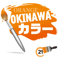 RED OKINAWAカラー 21