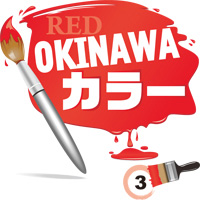 RED OKINAWAカラー　3