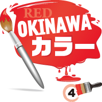 RED OKINAWAカラー　4