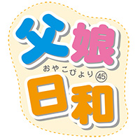 父娘日和