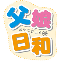 父娘日和