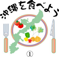 沖縄を食べよう　1