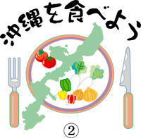 沖縄を食べよう 2