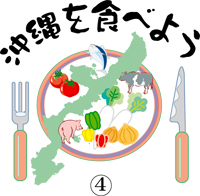 沖縄を食べよう 4