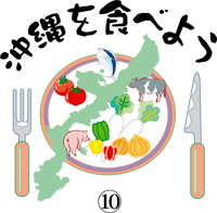沖縄を食べよう　10