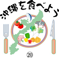 沖縄を食べよう　20