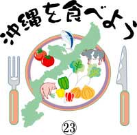 沖縄を食べよう 23